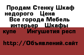 Продам Стенку-Шкаф недорого › Цена ­ 6 500 - Все города Мебель, интерьер » Шкафы, купе   . Ингушетия респ.